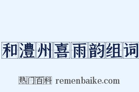 和澧州喜雨韵组词是什么意思的图片